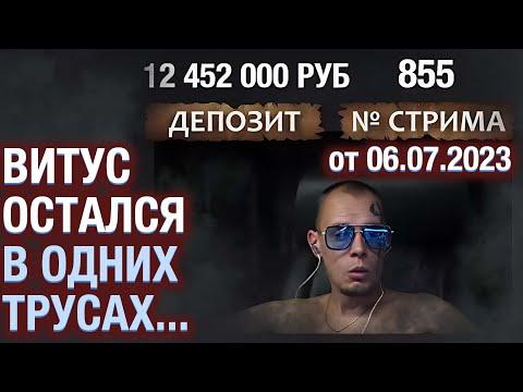 ВИТУС ЗАМАЗАЛСЯ ПО МАКС БЕТУ... 855 СТРИМ МОМЕНТЫ