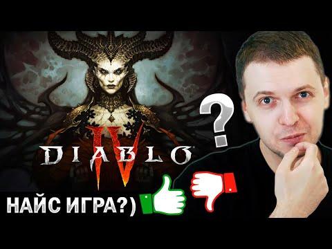 ПАПИЧ ТЕСТИРУЕТ DIABLO 4 