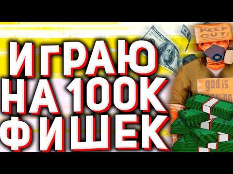 ИГРАЮ на 100К ФИШЕК в КАЗИНО на АРИЗОНА РП в ГТА САМП