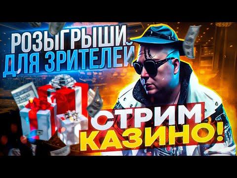 №3 СТРИМ ОНЛАЙН КАЗИНО , КАЗИНО ОНЛАЙН , ПРЯМОЙ ЭФИР КАЗИНО , КАЗИНО СТРИМ , СТРИМ КАЗИНО 18+