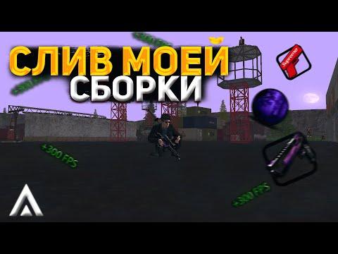 +300 FPS | СЛИВ МОЕЙ СБОРКИ | КАК ЗАМЕНТЬ LD_BUM | СБОРКА для АМАЗИНГ РП | AMAZING ONLINE | GTA CRMP