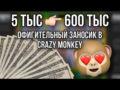 ОФИГИТЕЛЬНЫЙ ЗАНОС С МАЛЕНЬКОГО ДЕПА! CRAZY MONKEY казино вулкан!