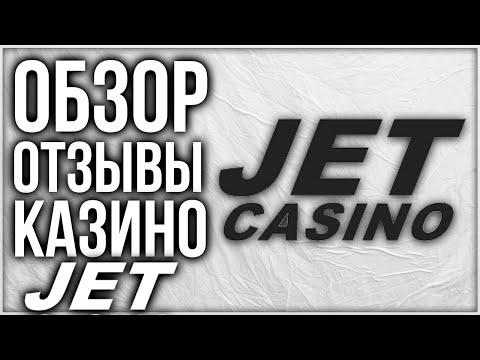 Казино JET Обзор и Отзывы реальных игроков в Комментариях проверка лицензии слота онлайн 2021