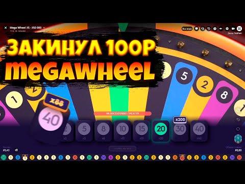 Играю в MegaWheel! Закинул 100р UP-X!