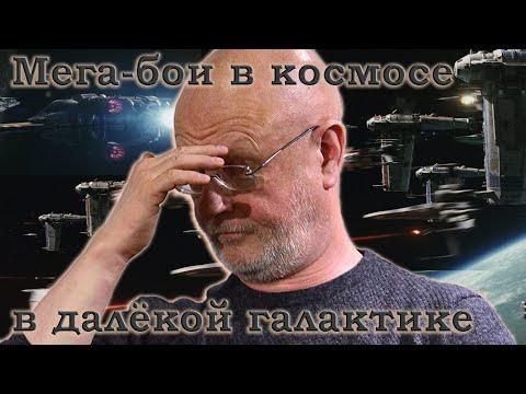 Гоблин - Про мега-атаку космического истребителя и особенности бомбометания в далёкой галактике