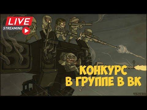 ТАНКИ ОНЛАЙН | Игры с подписчиками | New челледж  | крутим рулетку  | КОНКУРС В ГРУППЕ В ВК