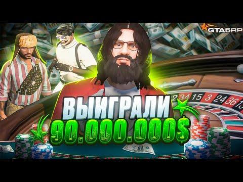 ОБУЛИ В ЧЕШКИ КАЗИК НА 90.000.000$ GTA 5 RP