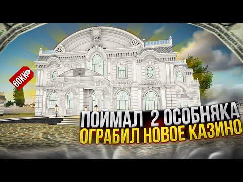 СЛОВИЛ САМЫЙ ДОРОГОЙ ДОМ!?+ СТАВКИ В КАЗИНО RADMIR RP / HASSLE RP