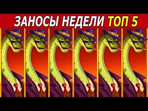 ЗАНОСЫ НЕДЕЛИ. ТОП 5 БОЛЬШИХ ВЫИГРЫШЕЙ от х1000. #71