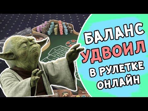 Удвоил баланс! Играю в онлайн рулетку в казино