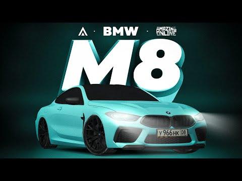 ЛУЧШАЯ В ИГРЕ - BMW M8. Обзор Амазинг РП