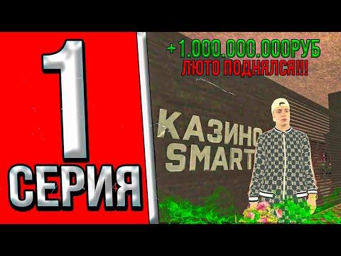 ПУТЬ в КАЗИНО на СМАРТ РП #1 - ПОДНЯЛ ДЕНЕГ SMART RP CRMP MOBILE