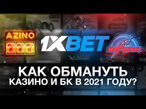 ЗАРАБОТАТЬ 1000₽ ЗА МИНУТУ — Обман казино и букмекерских контор в 2021 году