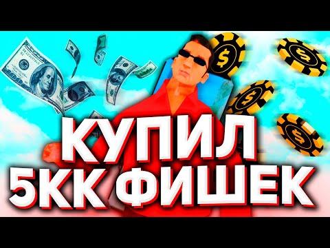 КУПИЛ 5.000.000 ФИШЕК В КАЗИНО на ARIZONA RP в GTA SAMP