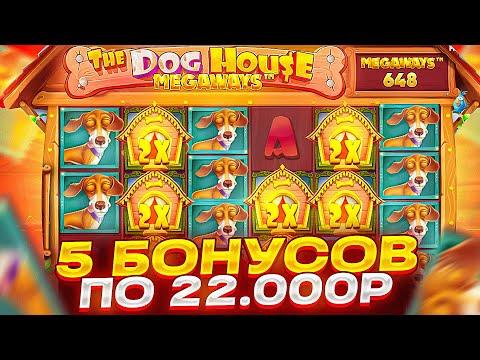 КУПИЛ 5 БОНУСОВ ПО 22.000Р В DOG HOUSE MEGAWAYS! ПОЙМАЛ ЗАНОС?