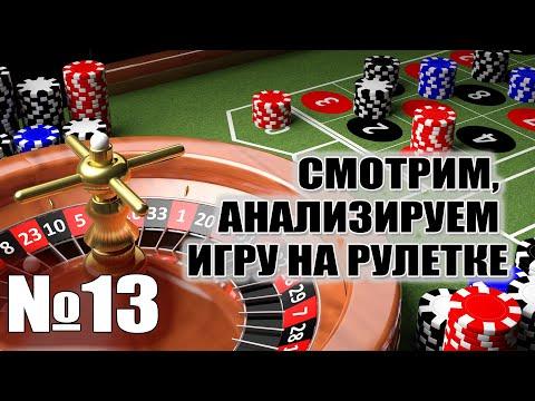 Анализируем игру на рулетке №13