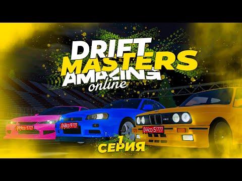 НОВОЕ ШОУ! Amazing Drift Masters - Дрифтеры в ПОГОНЕ ЗА МИЛЛИОНОМ