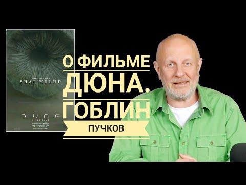 О фильме Дюна. Дмитрий Пучков Гоблин. Только самое интересное