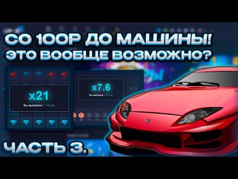 СО 100Р ДО МАШИНЫ! ЭТО ВООБЩЕ ВОЗМОЖНО? 3 ЧАСТЬ, АПИКС!