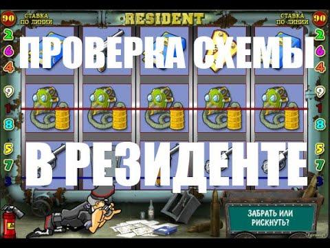 Схема как Играть и Выиграть Резидент / Выбиваем Бонусы Слота Resident в Игровом Казино Пинап Pin Up