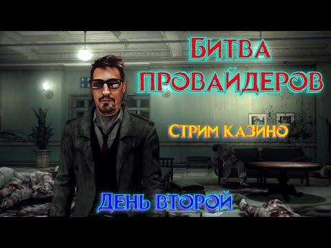 Стрим онлайн казино /Дед занос битва провайдеров с народом     #онлайн #казино #заносы #азартныеигры