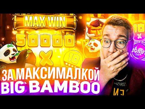 За Максималкой Big Bamboo Лорда Трепутина! Заносы Недели/Вселенная Казино