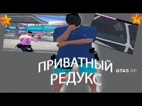 СЛИВ ПРИВАТНОГО РЕДУКСА ДЛЯ ГУЛЕЙ | ГТА 5 РП | GTA 5 RP