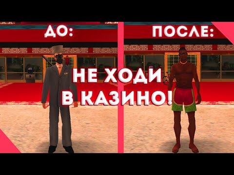 НИКОГДА НЕ ХОДИ В КАЗИНО НА ARIZONA ROLE PLAY | ARIZONA SAMP