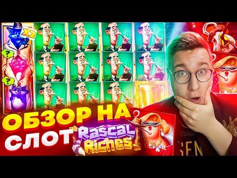 Новый Слот Rascal Riches для Заносов Недели обзор от Лорда Трепутина / Вселенная Казино