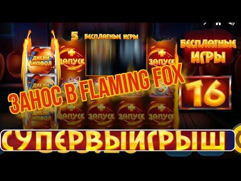 Играю лисички FLEMING FOX,.Казино 1xBET.Заносы недели.Большие выгриши.#2