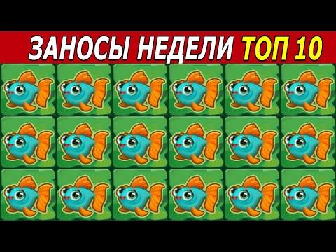 ЗАНОСЫ НЕДЕЛИ. ТОП 10 БОЛЬШИХ ВЫИГРЫШЕЙ от х1000. # 157