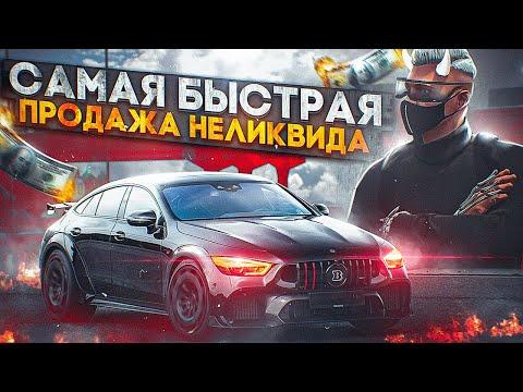 С НУЛЯ ДО ЛСК | КАК ПРОДАТЬ АВТО НА МЁРТВОМ РЫНКЕ НА ГТА 5 РП СЕРВЕР ROCKFORD