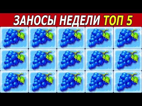 ЗАНОСЫ НЕДЕЛИ. ТОП 5 БОЛЬШИХ ВЫИГРЫШЕЙ от х1000. # 150