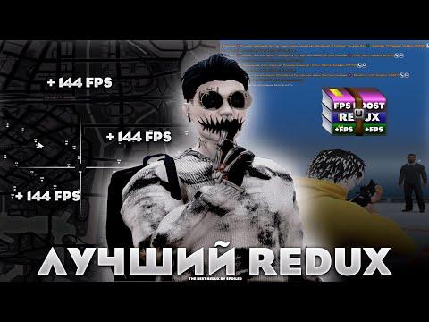 СЛИВ МОЕГО ЛУЧШЕГО ПРИВАТНОГО РЕДУКСА С ФПС БУСТ ДЛЯ ГТА 5 РП | FPS BOOST REDUX | РЕДУКС ГТА 5 РП