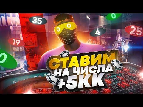 +5.000.000$ ЛОВИМ ЧИСЛА ПО КРУПНЫМ СТАВКАМ! ЛУЧШАЯ ТАКТИКА В КАЗИНО GTA 5 RP!