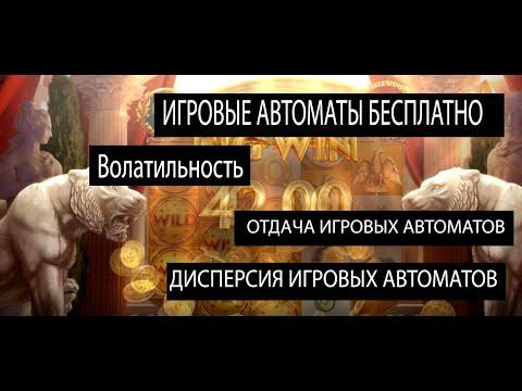 Волатильность игровые автоматов, отдача игровых автоматов, дисперсия, игровые автоматы бесплатно