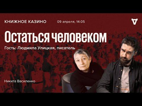 Остаться человеком / Людмила Улицкая / Книжное казино. Истории // 09.04.2022