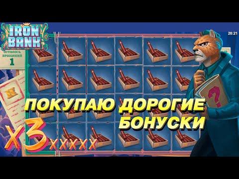 ПОКУПКА ДОРОГИХ БОНУСОВ В IRON BANK . КАЗИНО БОНУСКА . ЗАНОСЫ НЕДЕЛИ 2022 . ПРОИГРЫШ В КАЗИНО