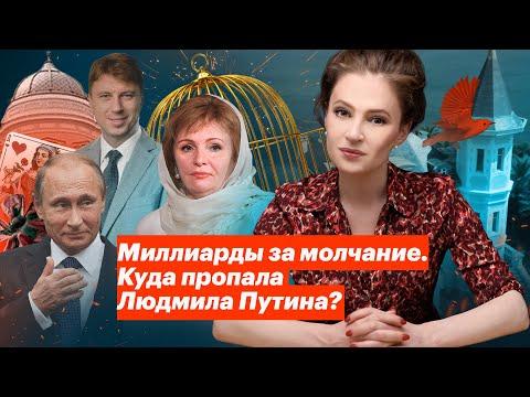 Миллиарды за молчание. Куда пропала Людмила Путина?