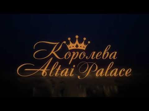 Конкурс красоты Королева Altai Palace