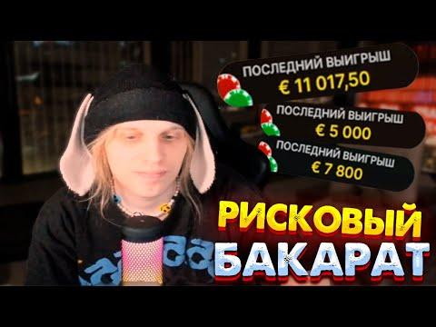 ПЛОХОЙ ПАРЕНЬ ИГРАЕТ В ОЧЕНЬ ОПАСНЫЙ БАКАРАТ!!! КРУПНЫЕ СТАВКИ!!! ЗАНОСЫ НЕДЕЛИ!!!