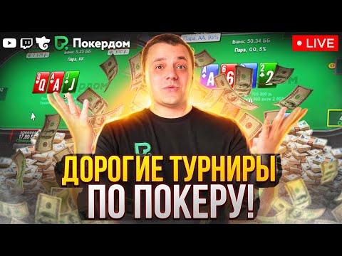 Покер МТТ на Pokerdom. Покер стрим Bagzik на Покердом ТВ