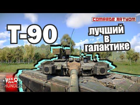 Т90 - лупоглазая безнадёга // War Thunder