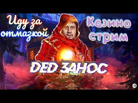 Стрим на азарт  -  Казино стрим , заходи !! деньги на стриме