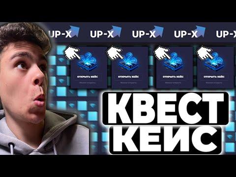 UP-X КАК ОКУПИТЬСЯ С КВЕСТ КЕЙСА !!! АП-ИКС ТАКТИКА С КВЕСТ КЕЙСА / UP-X ПРОМОКОД