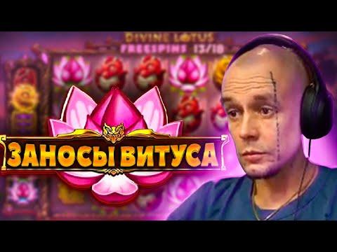 ВИТУС ИГРАЕТ В КАЗИНО / ПОЙМАЛ ЗАНОС В DIVINE LOTUS / Витус заносы недели онлайн