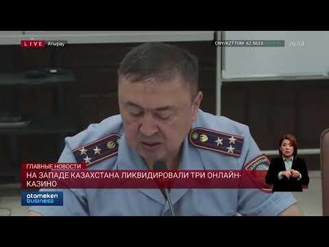 На западе Казахстана ликвидировали три онлайн-казино