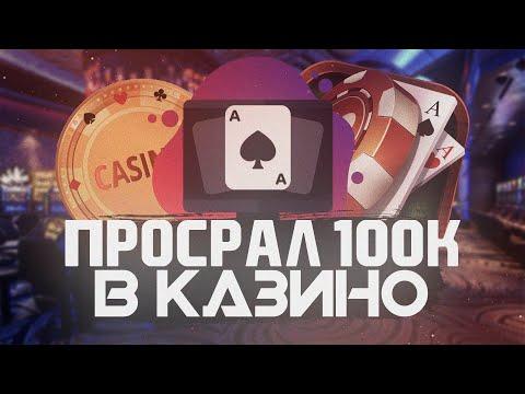 ПРОИГРАЛ В КАЗИНО 100К РУБЛЕЙ|КАЗИК|ЗАНОС|ТИЛЬТ|БАБЛО|ДЕНЬГИ||КАБУРА|НВУТИ|ДРАГОН МАНИ|VK COIN