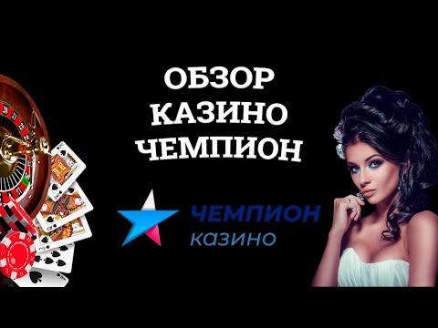 Обзор онлайн казино Чемпион, бонусы и зеркала. Вся правда от игроков!