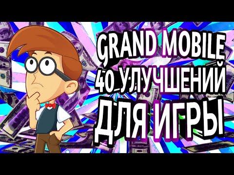 ГРАНД МОБАЙЛ 40 УЛУЧШЕНИЙ ДЛЯ ИГРЫ